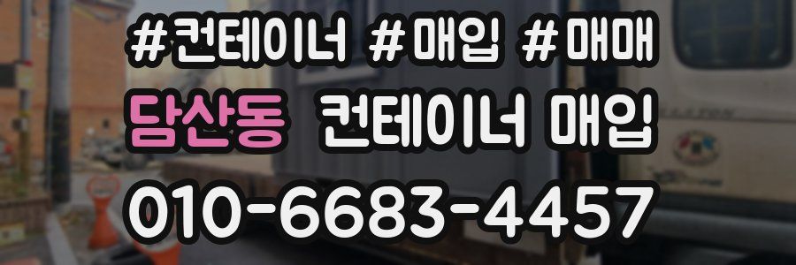 담산동 컨테이너 매입