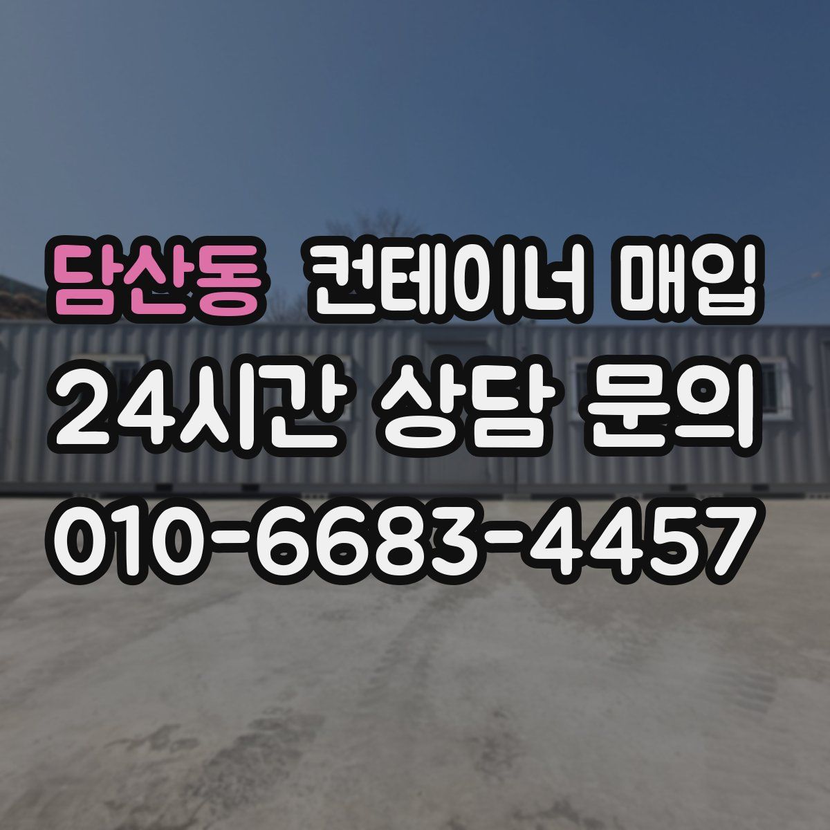 담산동 컨테이너 매입