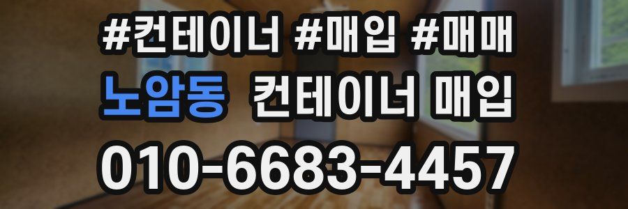 노암동 컨테이너 매입