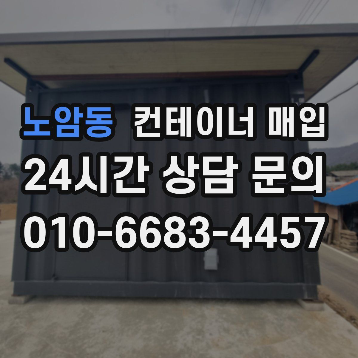 노암동 컨테이너 매입