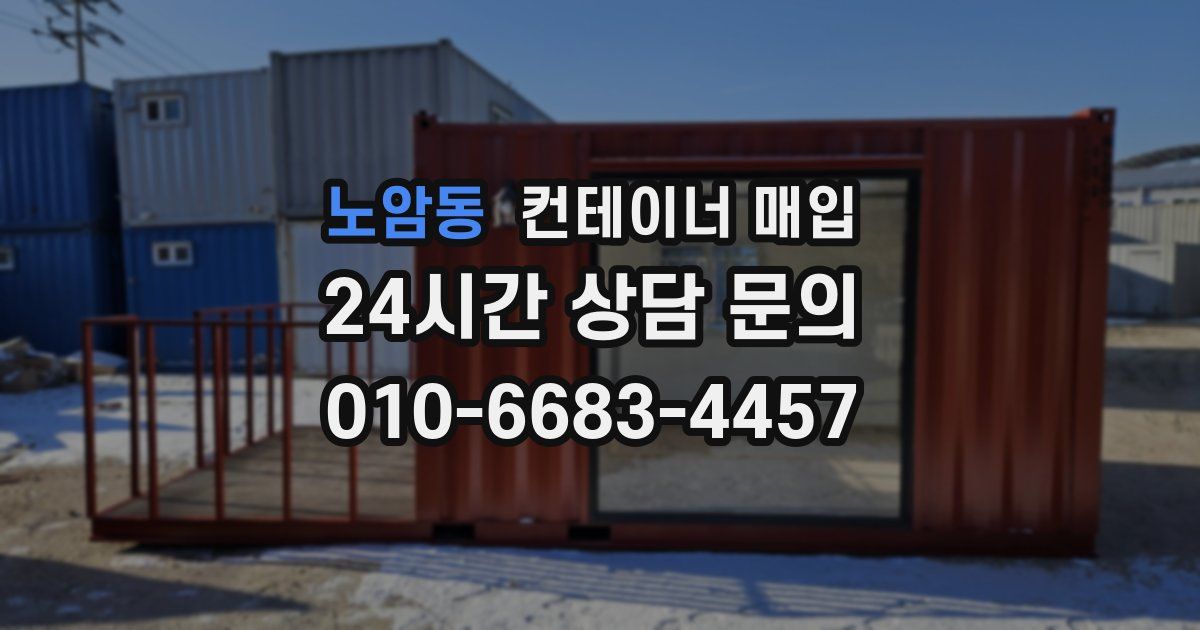 노암동 컨테이너 매입