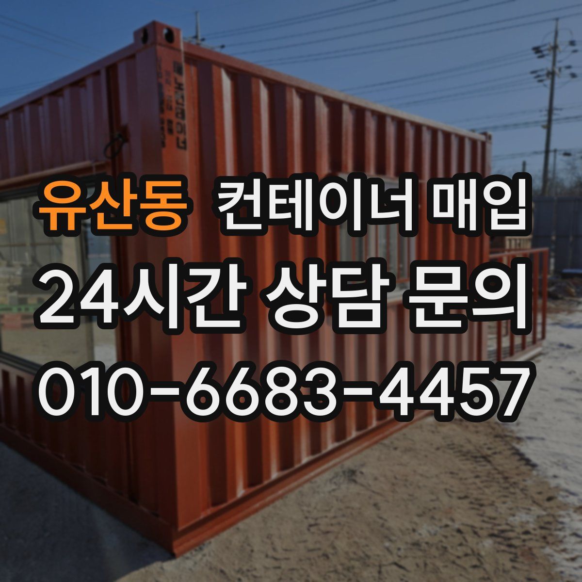 유산동 컨테이너 매입