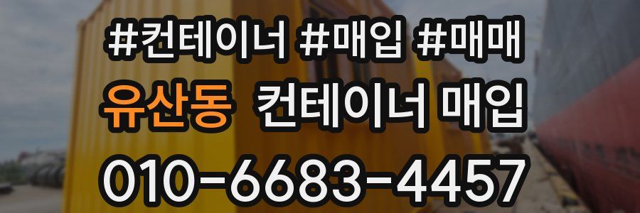 유산동 컨테이너 매입