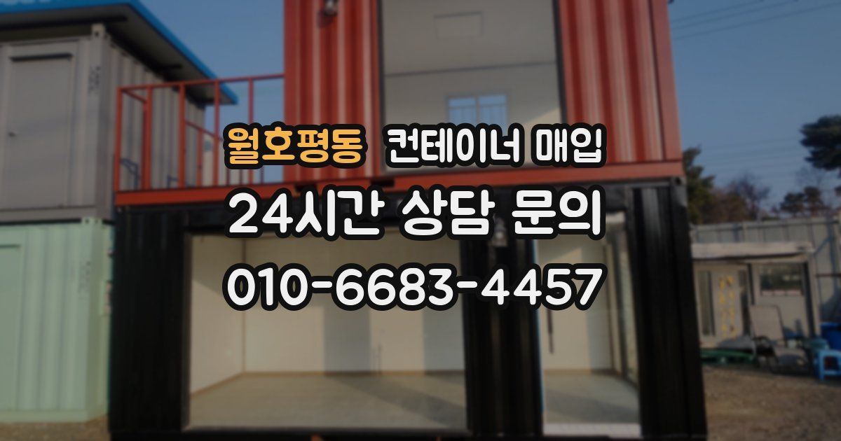 월호평동 컨테이너 매입