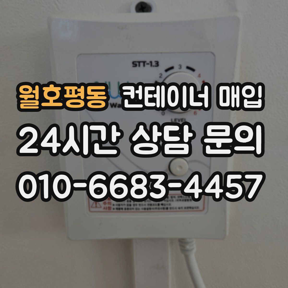 월호평동 컨테이너 매입