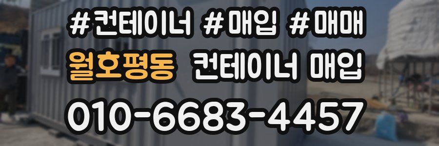 월호평동 컨테이너 매입
