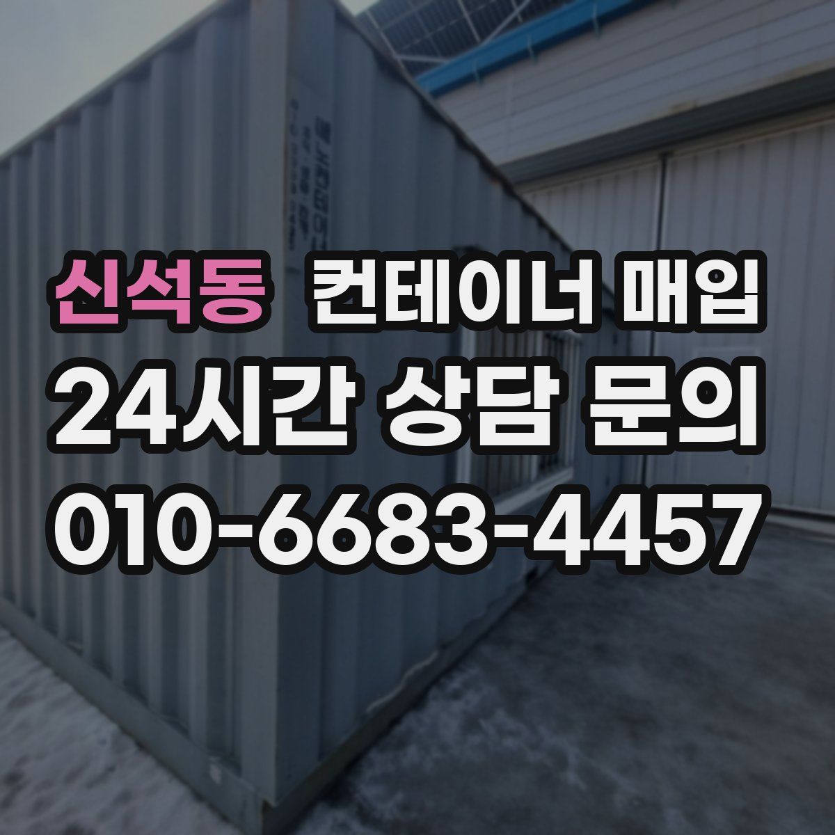 신석동 컨테이너 매입