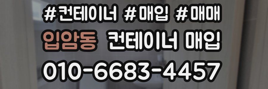 입암동 컨테이너 매입