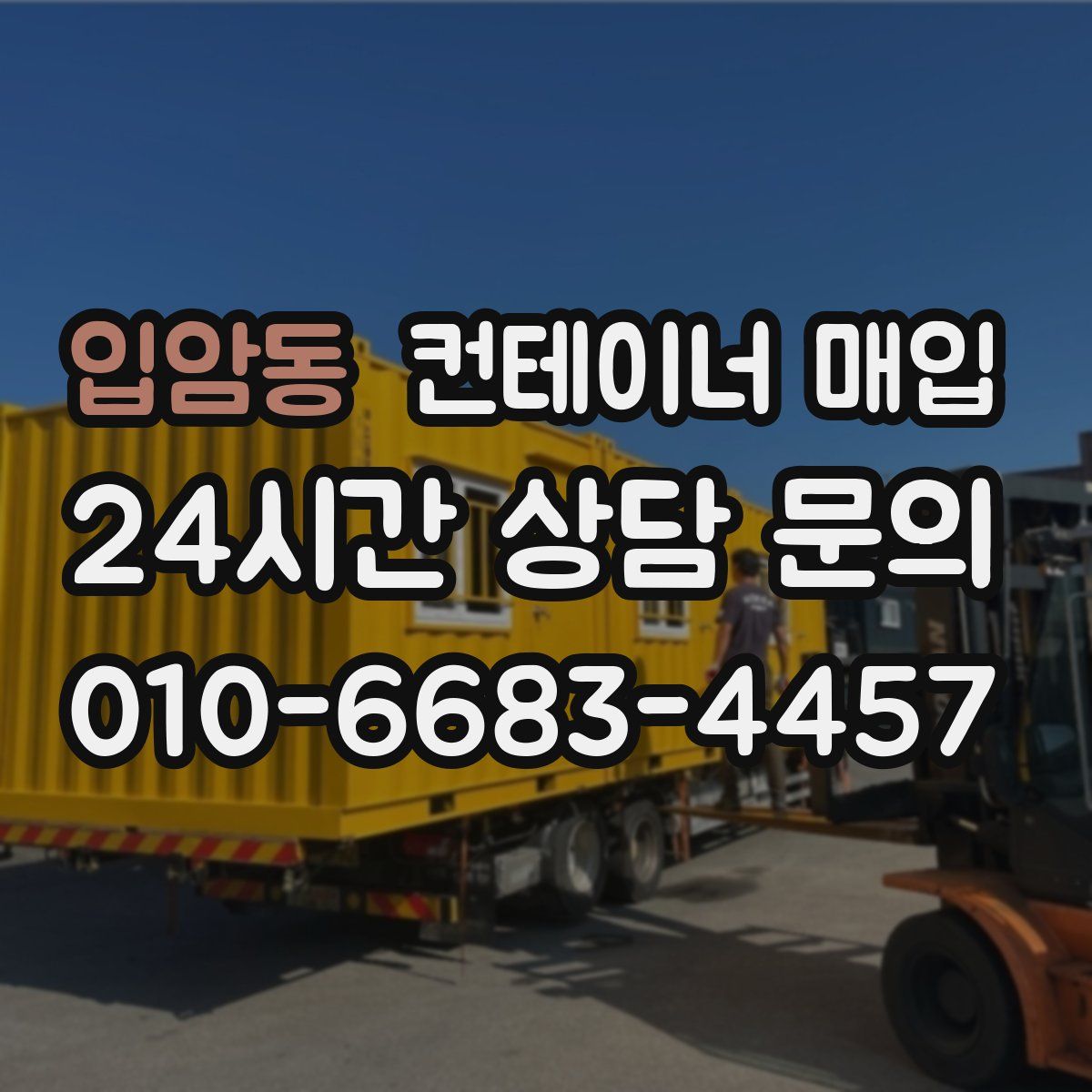 입암동 컨테이너 매입