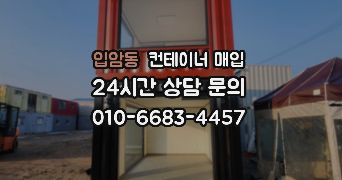 입암동 컨테이너 매입