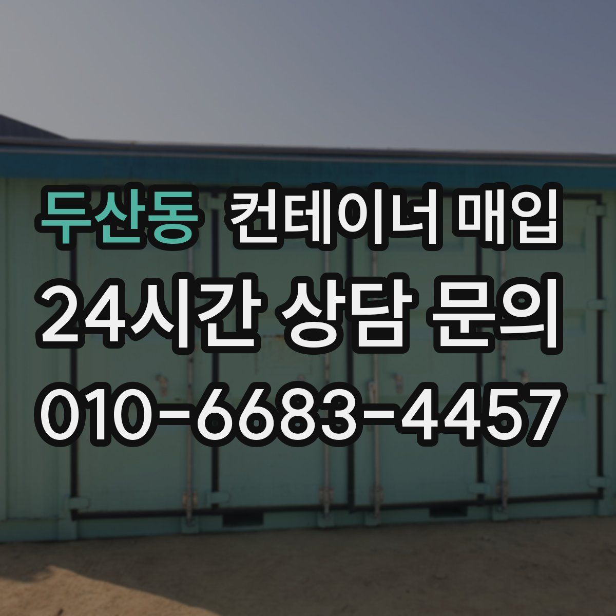 두산동 컨테이너 매입
