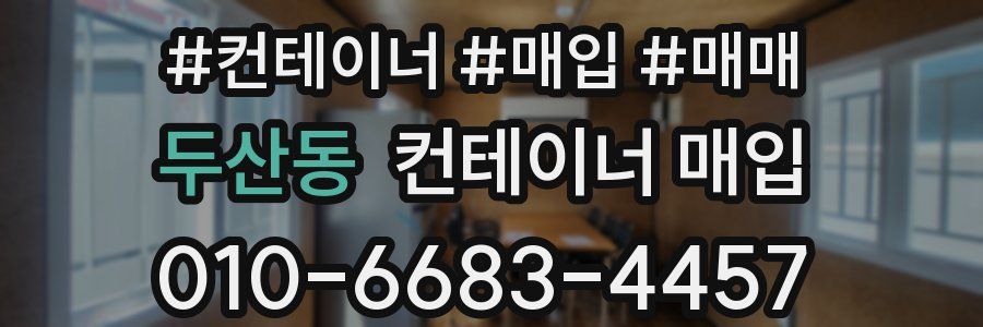 두산동 컨테이너 매입