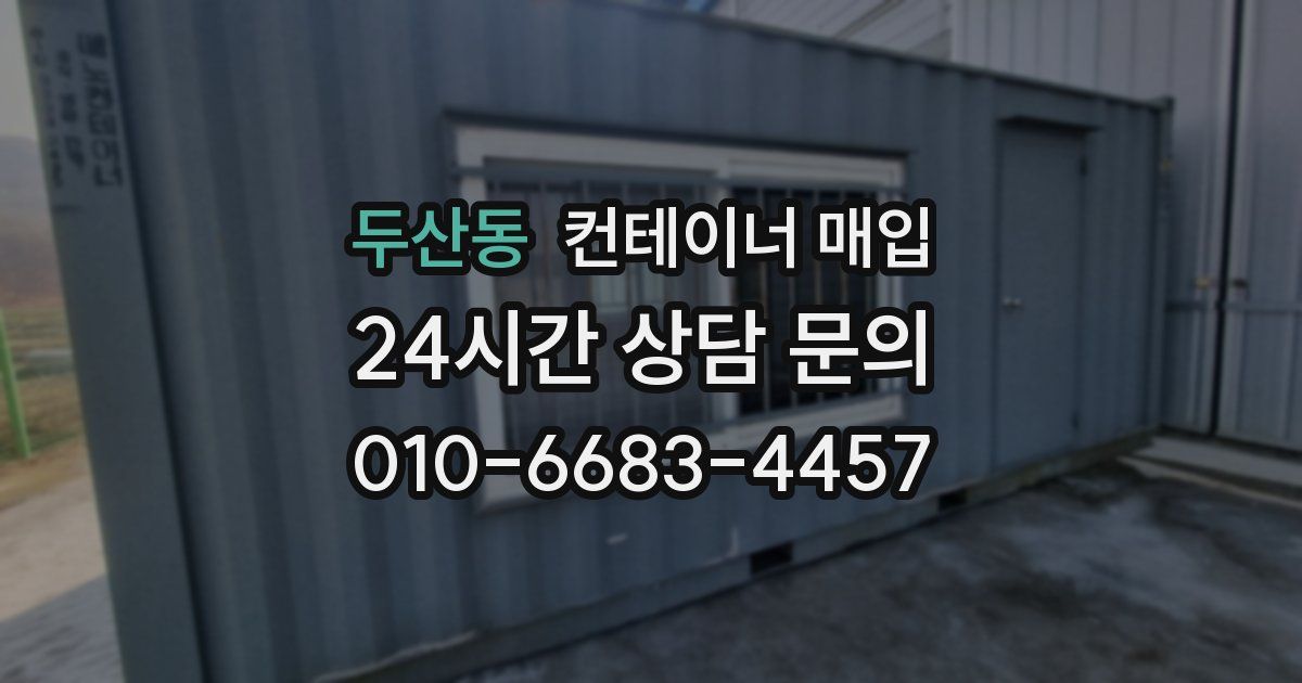 두산동 컨테이너 매입