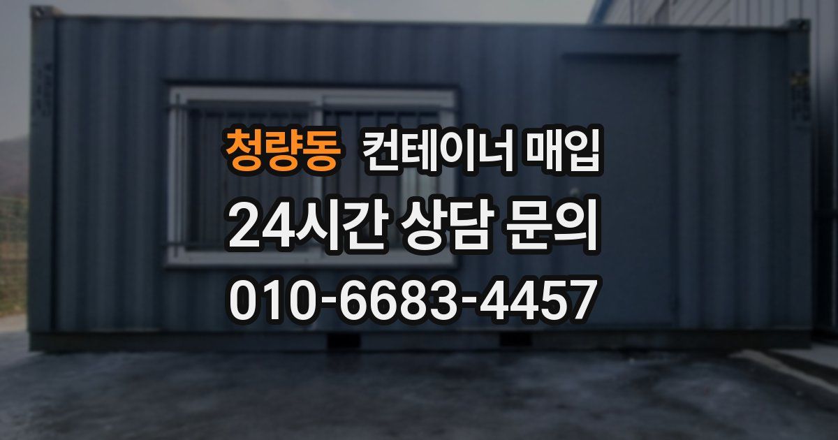 청량동 컨테이너 매입