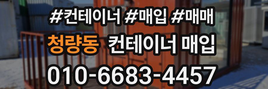 청량동 컨테이너 매입