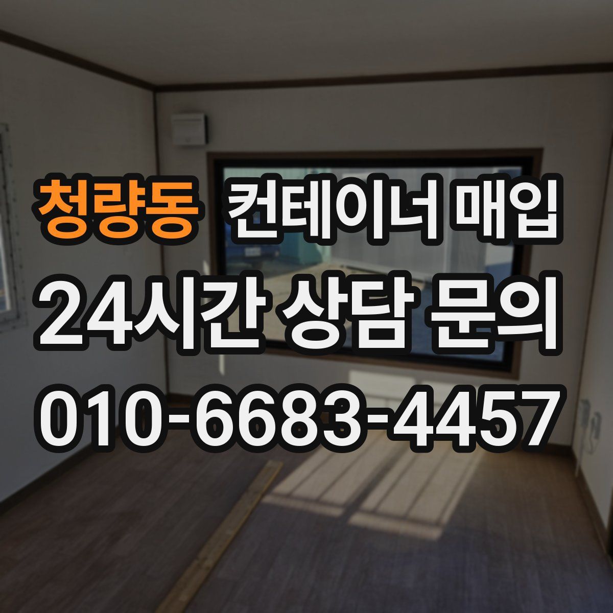 청량동 컨테이너 매입
