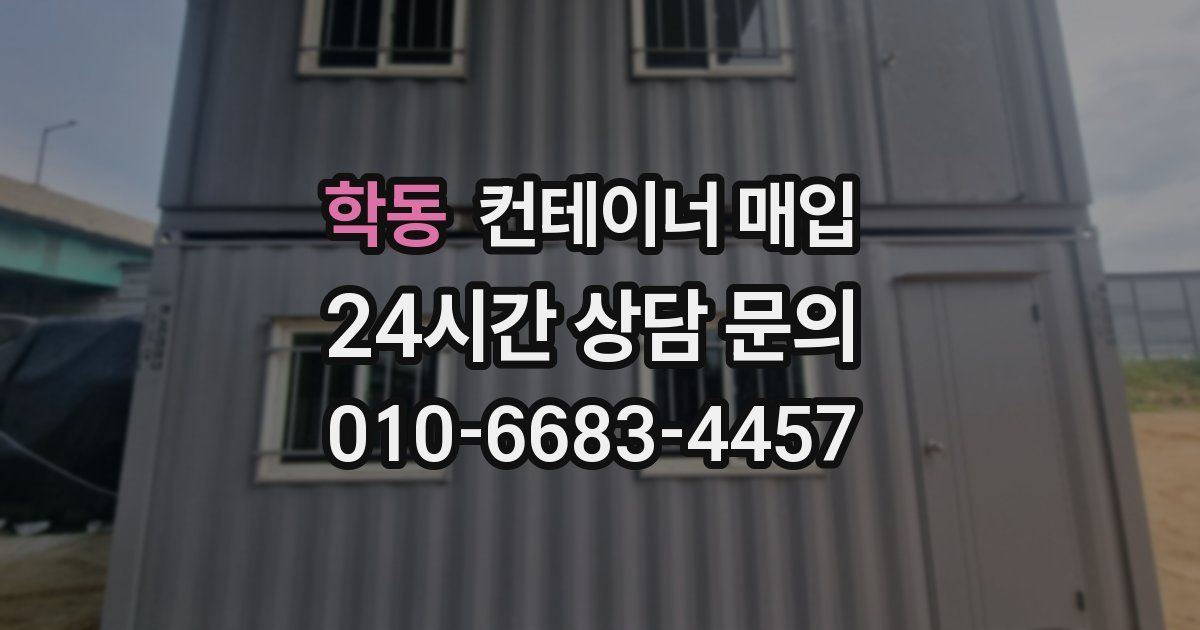 학동 컨테이너 매입