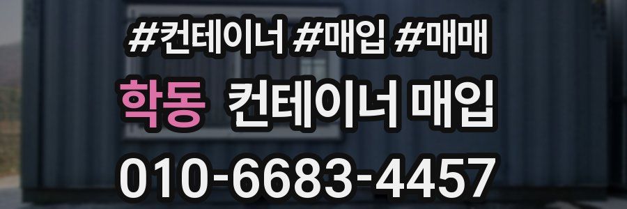 학동 컨테이너 매입