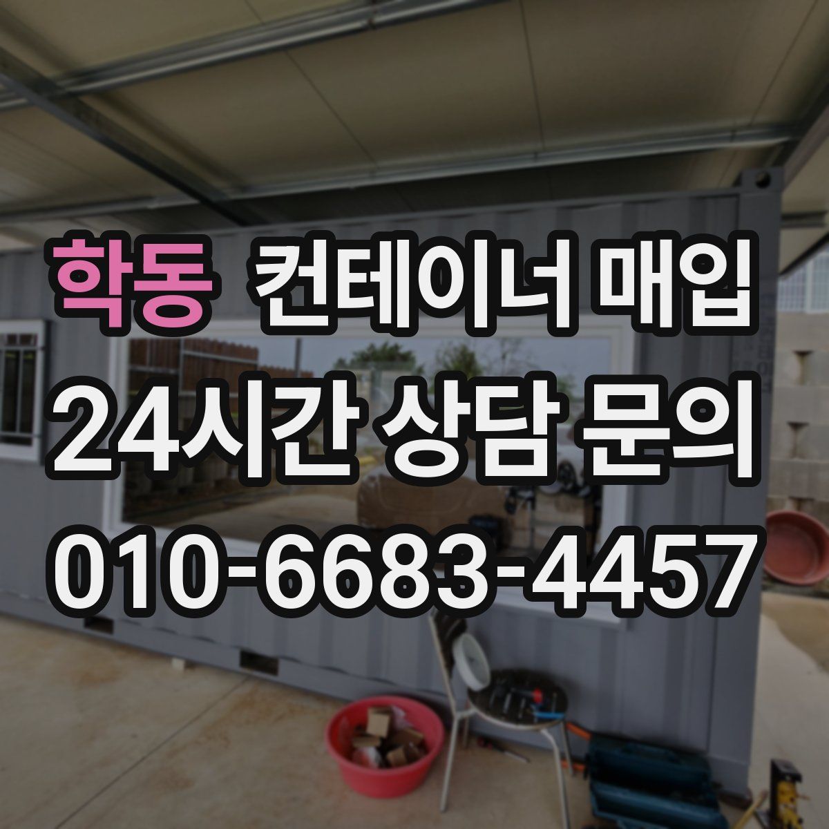 학동 컨테이너 매입