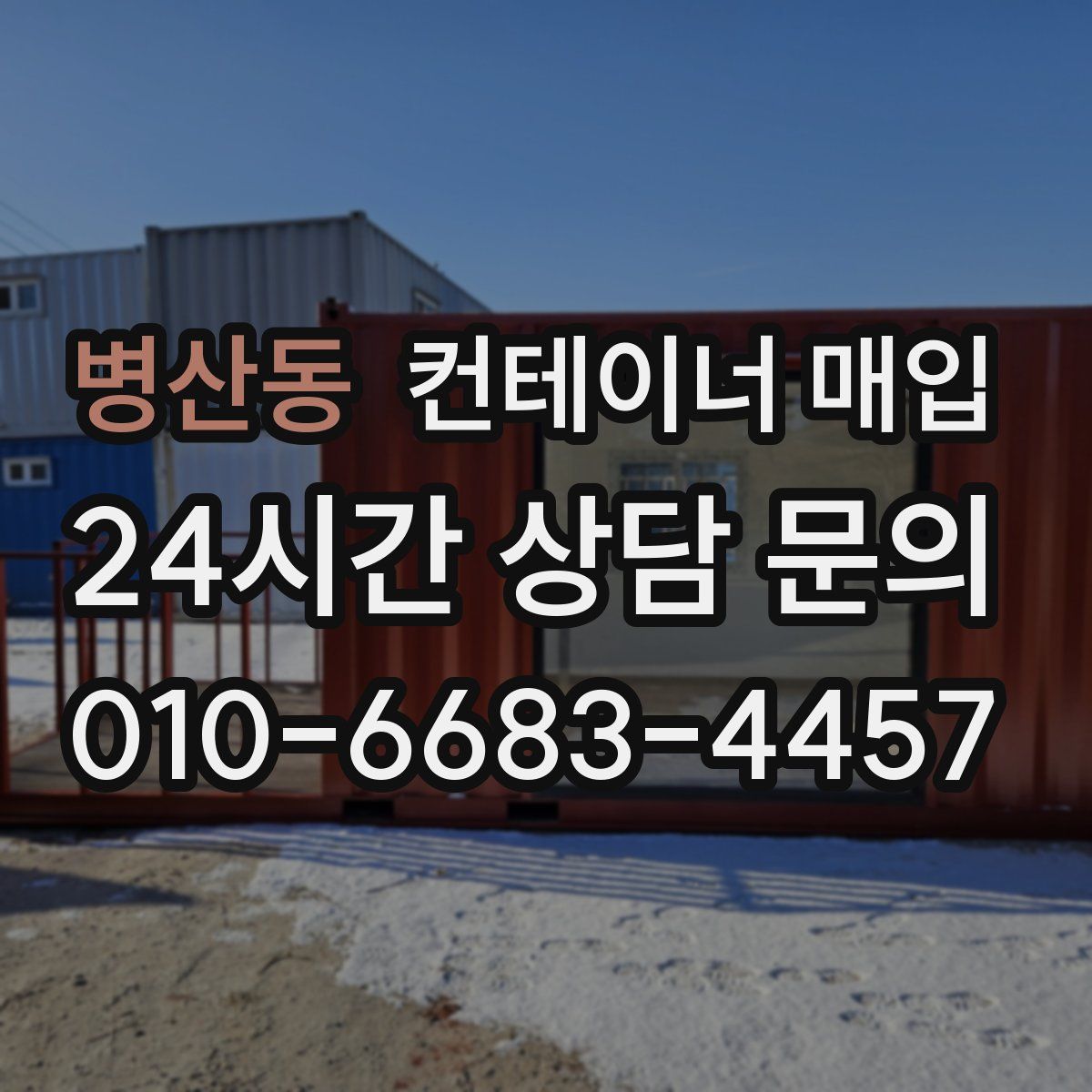 병산동 컨테이너 매입