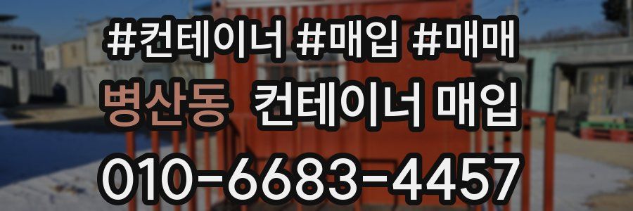 병산동 컨테이너 매입