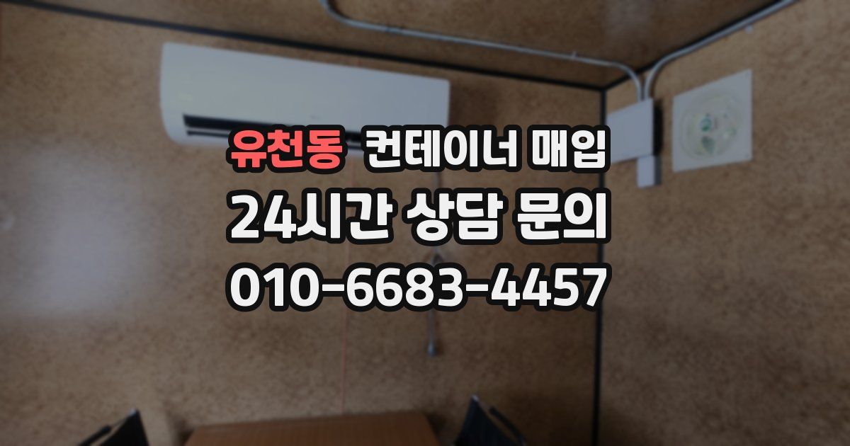 유천동 컨테이너 매입