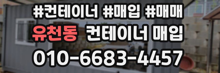 유천동 컨테이너 매입