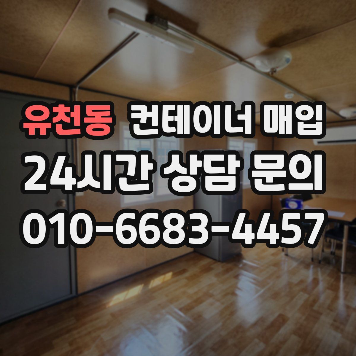 유천동 컨테이너 매입