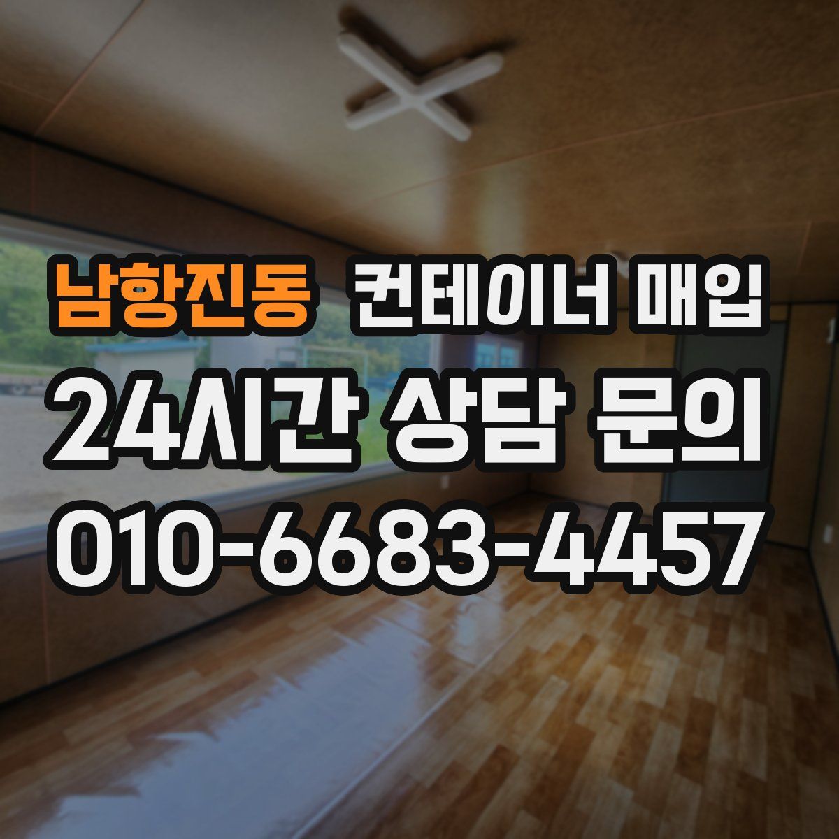 남항진동 컨테이너 매입