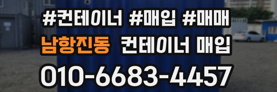 남항진동 컨테이너 매입