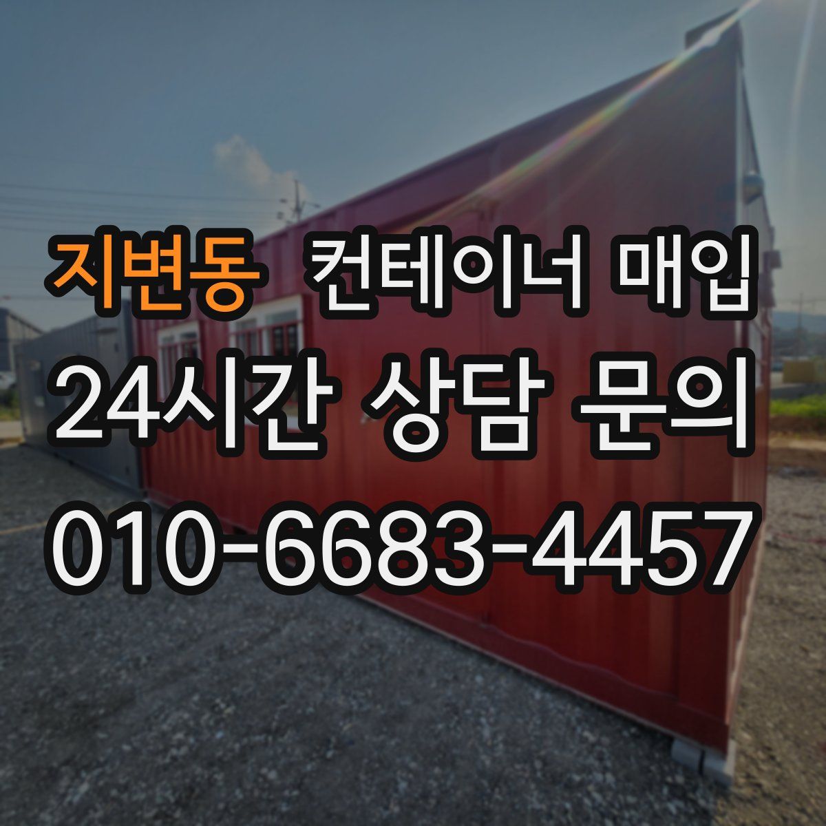 지변동 컨테이너 매입