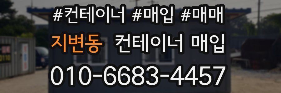 지변동 컨테이너 매입
