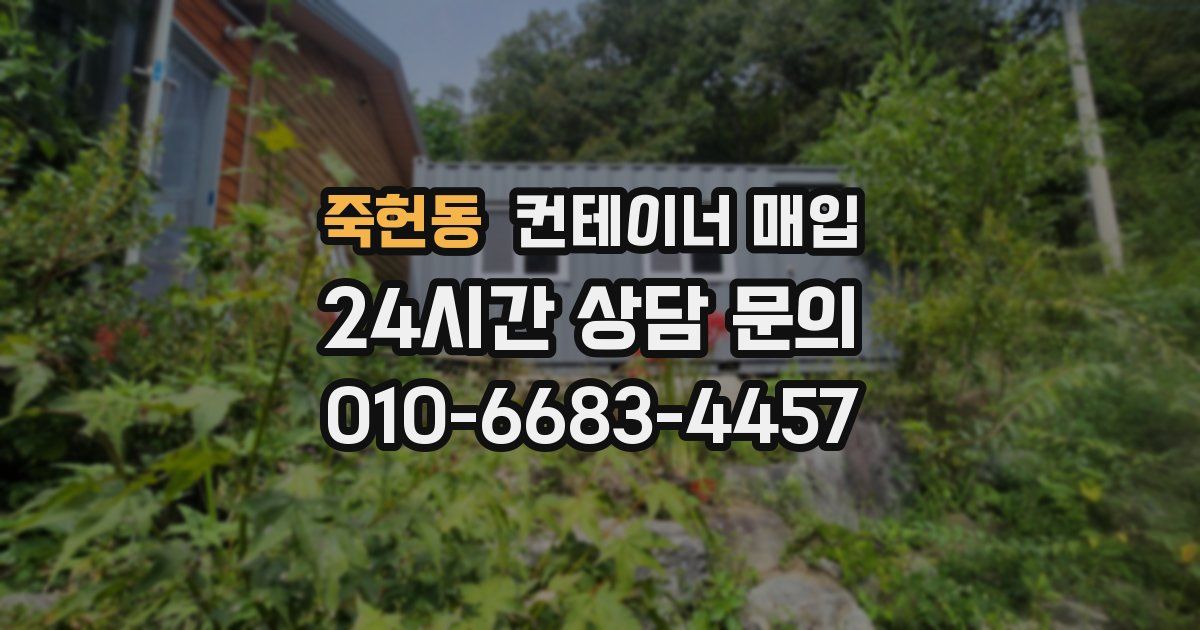죽헌동 컨테이너 매입