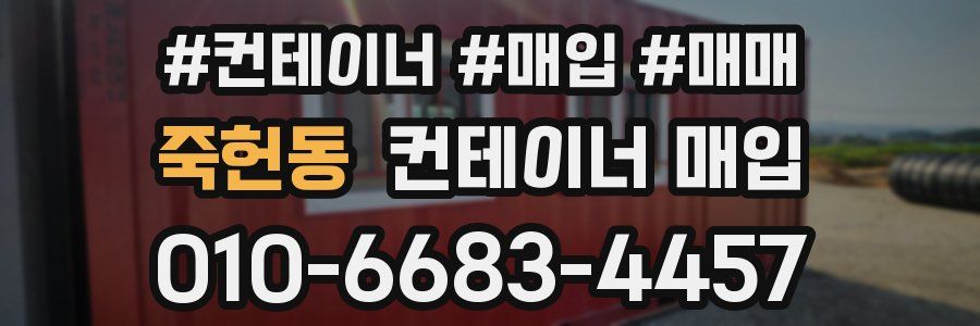 죽헌동 컨테이너 매입