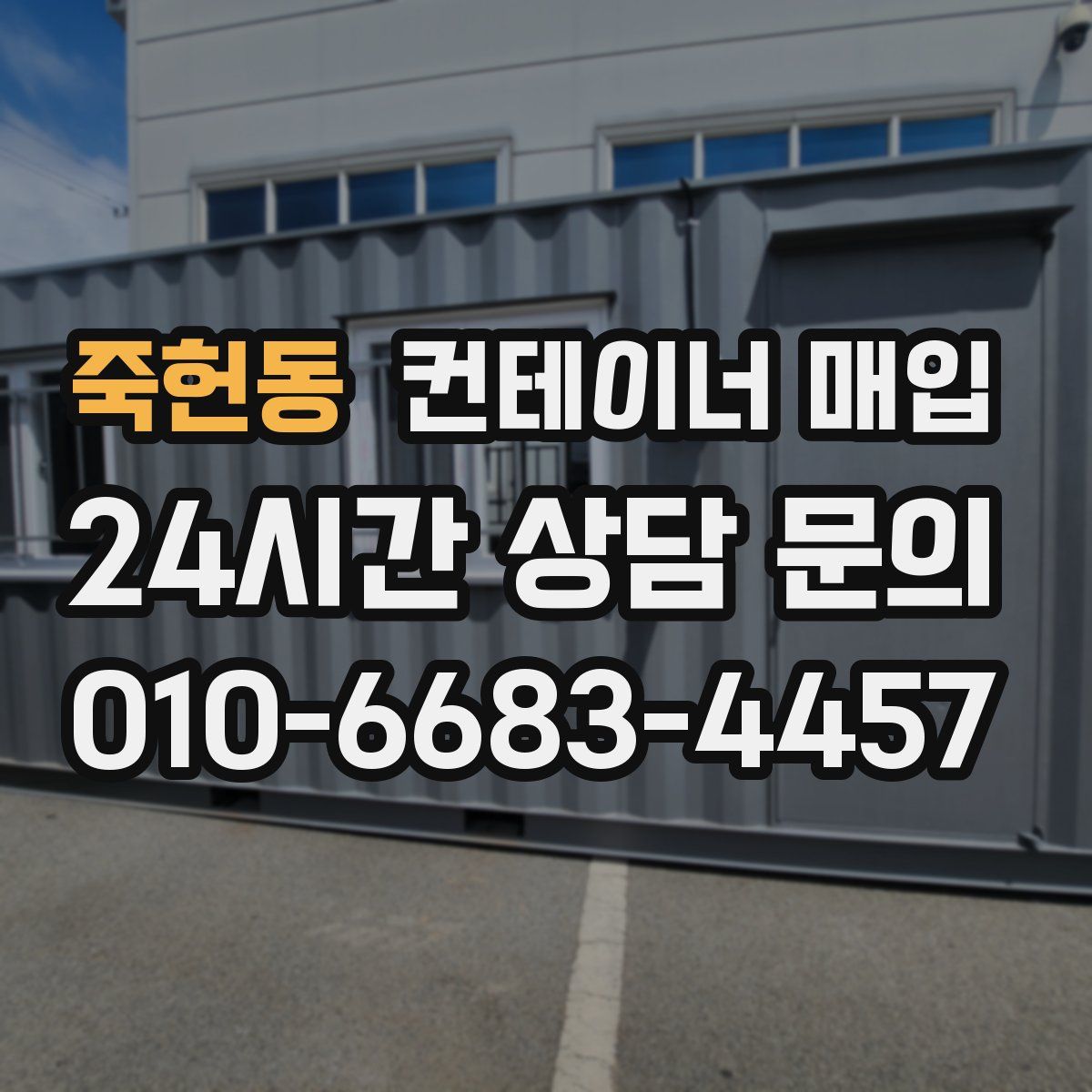죽헌동 컨테이너 매입