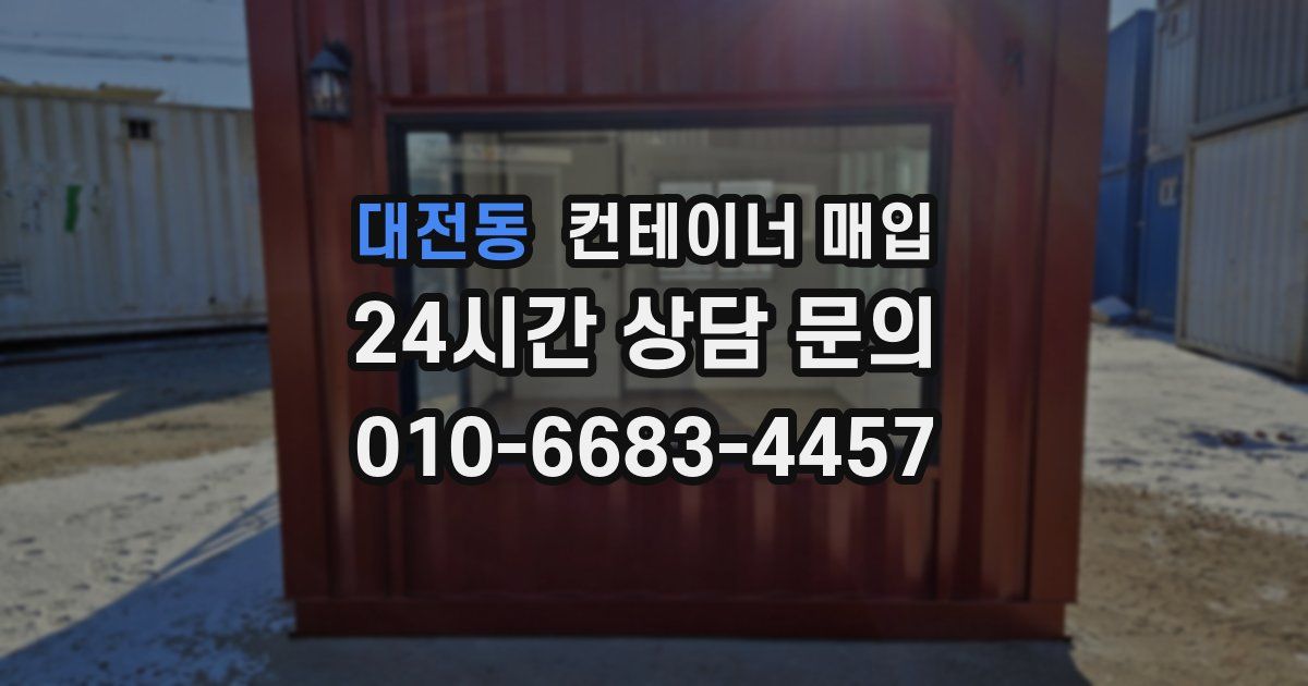 대전동 컨테이너 매입