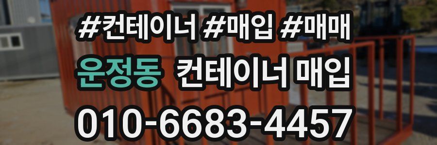 운정동 컨테이너 매입