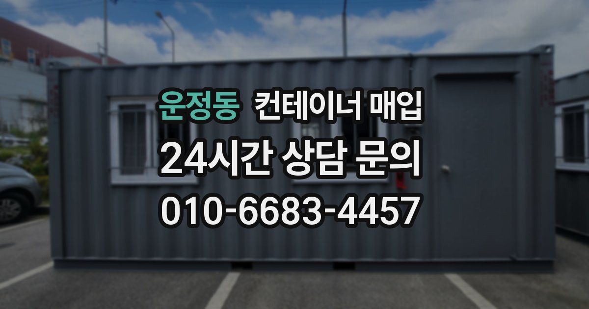 운정동 컨테이너 매입