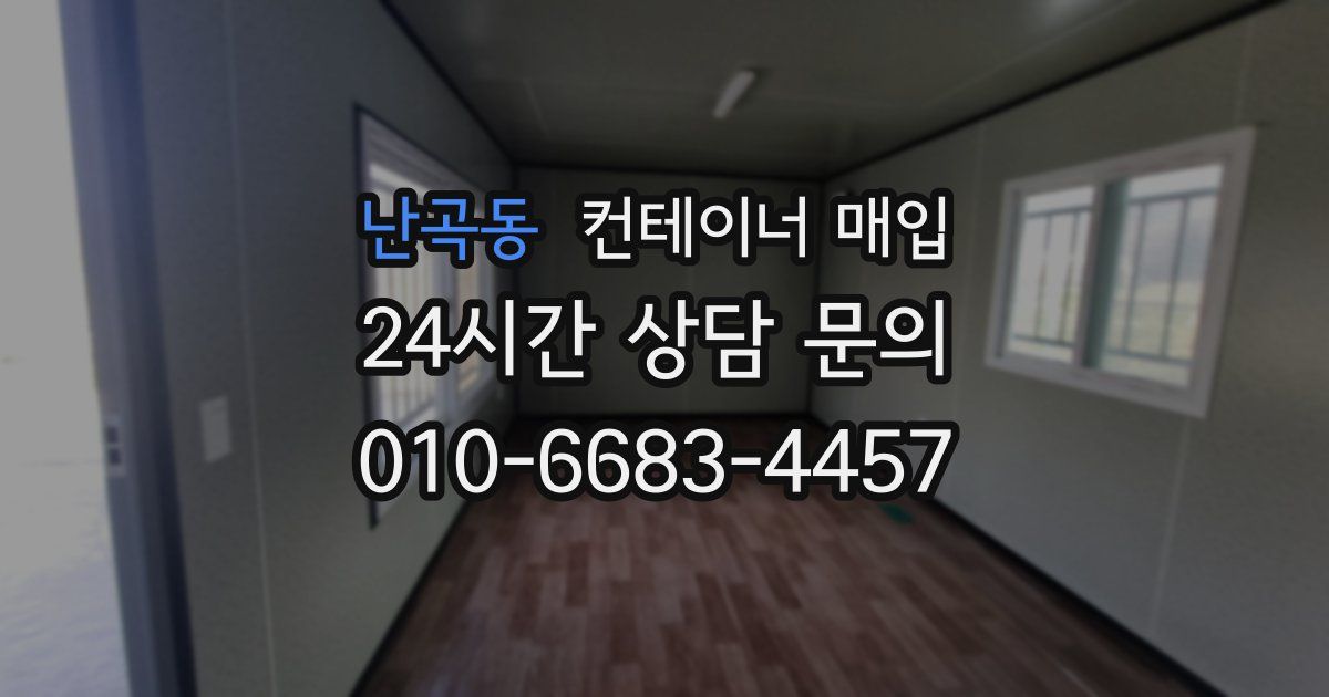 난곡동 컨테이너 매입