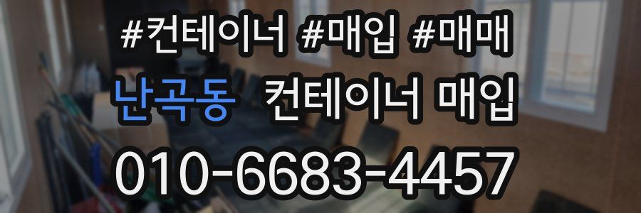 난곡동 컨테이너 매입