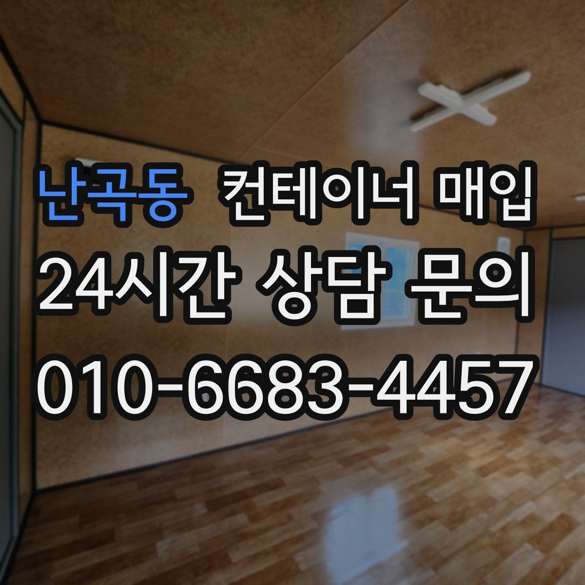 난곡동 컨테이너 매입