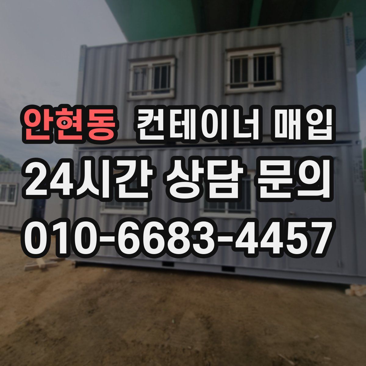 안현동 컨테이너 매입