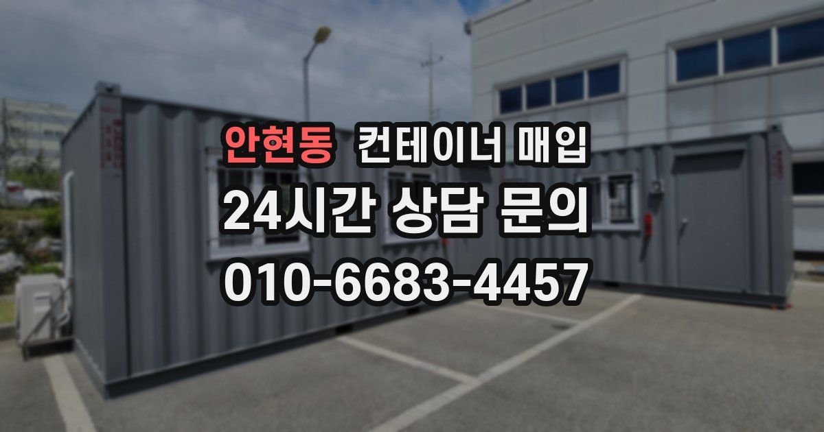 안현동 컨테이너 매입