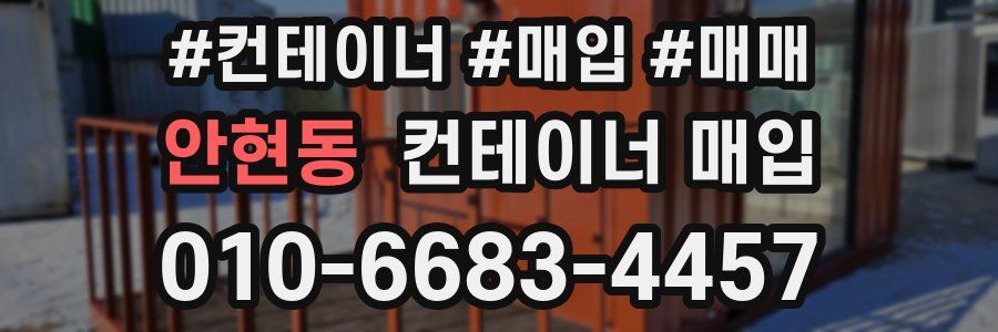 안현동 컨테이너 매입