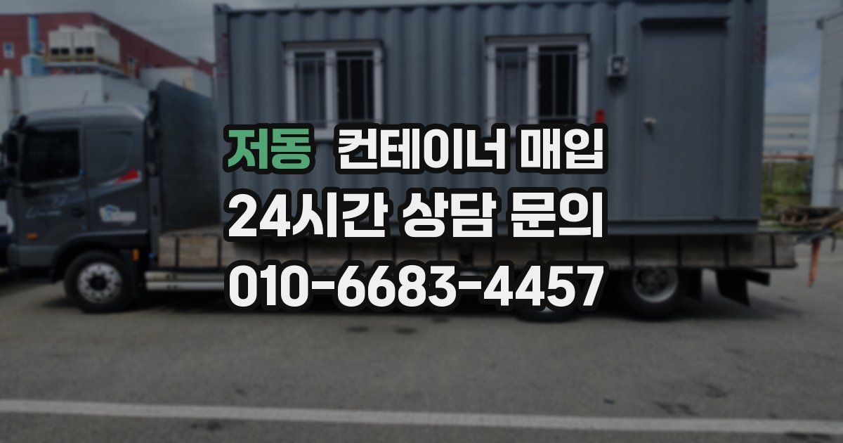 저동 컨테이너 매입