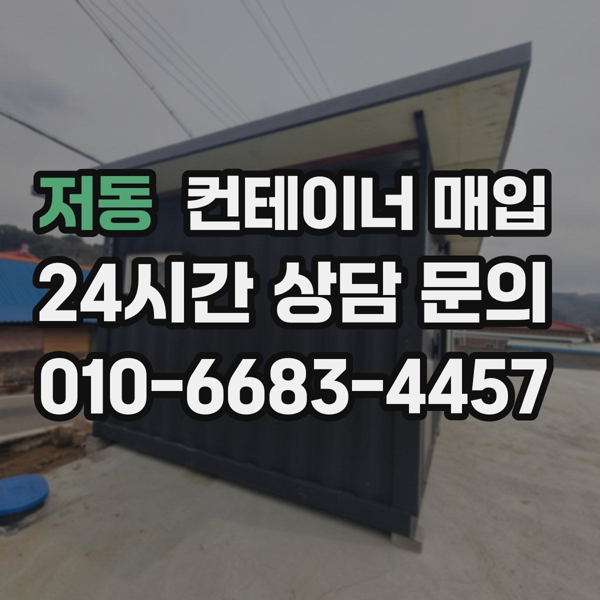 저동 컨테이너 매입