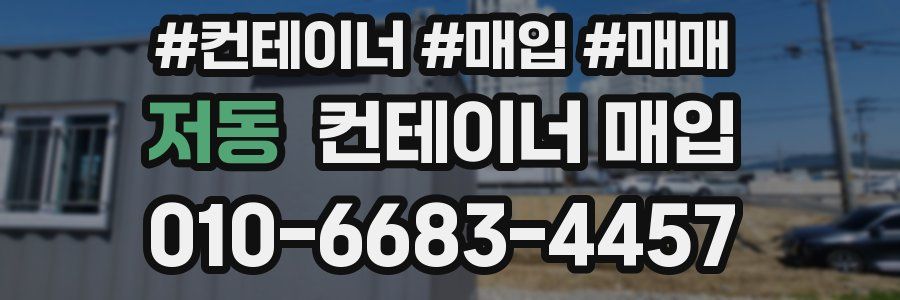 저동 컨테이너 매입