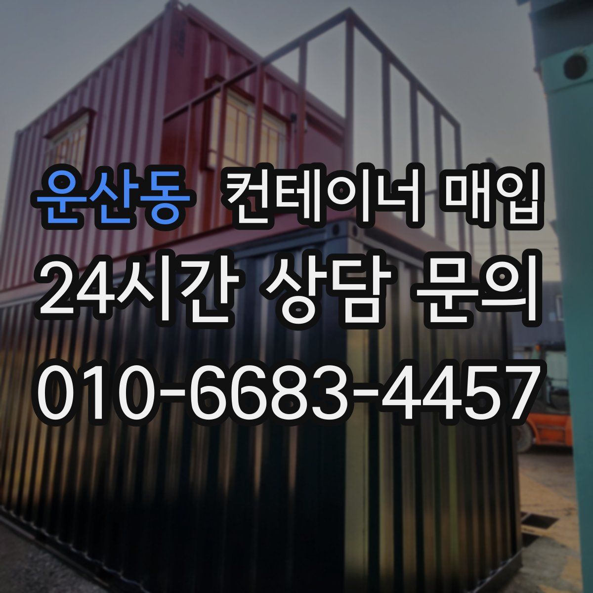 운산동 컨테이너 매입