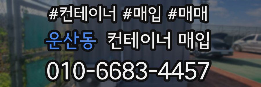 운산동 컨테이너 매입