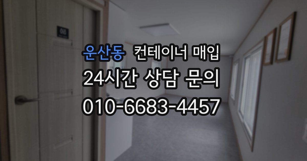 운산동 컨테이너 매입